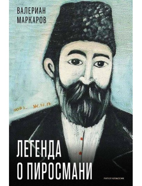 Легенда о Пиросмани. Маркаров В.