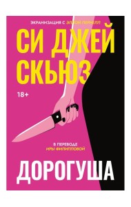 Дорогуша. Скьюз С.Дж.