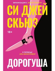 Дорогуша. Скьюз С.Дж.
