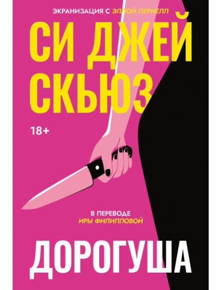 Дорогуша. Скьюз С.Дж.