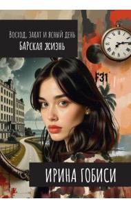 Восход, закат и ясный день. БАРская жизнь