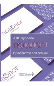 Подолог+: руководство для врачей