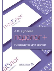 Подолог+: руководство для врачей