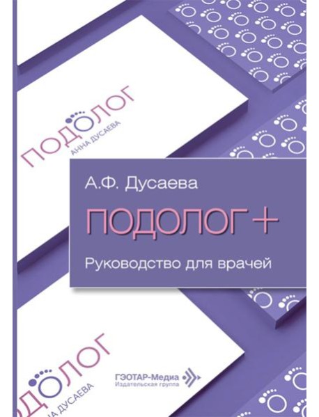 Подолог+: руководство для врачей