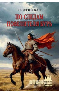 По следам повелителя бурь: роман, повесть