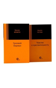 Грозовой перевал; Чувство и чувствительность (комплект из 2-х книг)