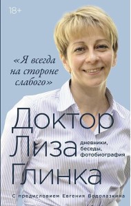 «Я всегда на стороне слабого» : дневники, беседы, фотобиография