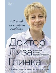 «Я всегда на стороне слабого» : дневники, беседы, фотобиография