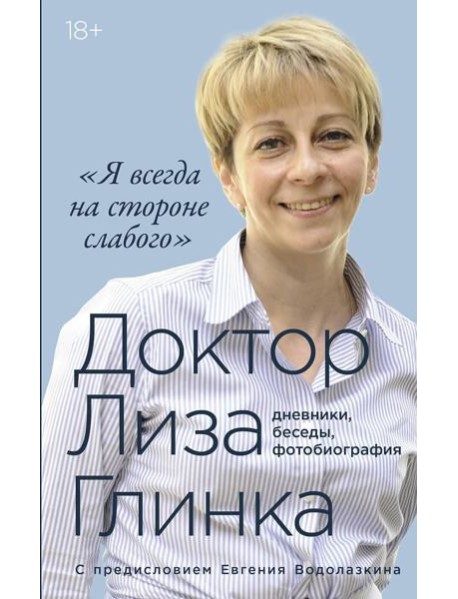«Я всегда на стороне слабого» : дневники, беседы, фотобиография