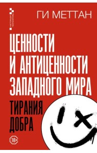 Ценности и антиценности западного мира. Тирания добра