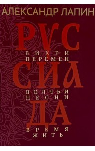 Руссиада. Вихри перемен. Волчьи песни. Время жить