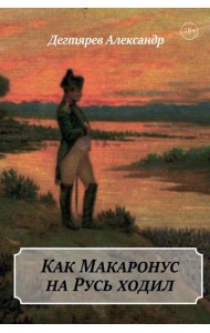 Как Макаронус на Русь ходил