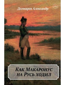 Как Макаронус на Русь ходил