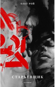 Старьевщик. Рой О.Ю.