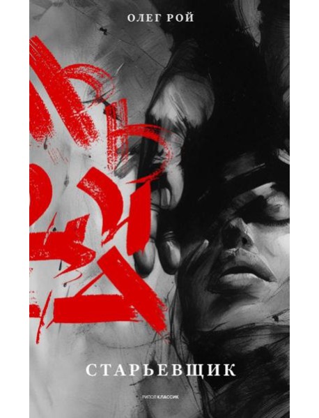 Старьевщик. Рой О.Ю.