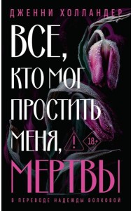 Все, кто мог простить меня, мертвы. Холландер Д.