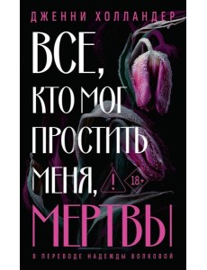 Все, кто мог простить меня, мертвы. Холландер Д.
