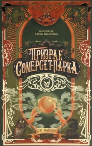 Призрак Сомерсет-Парка