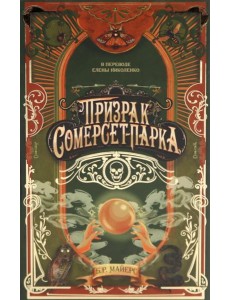 Призрак Сомерсет-Парка Призрак Сомерсет-Парка