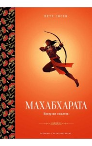 Махабхарата: Инверсия сюжетов