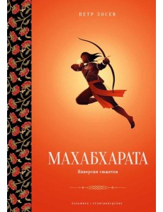 Махабхарата: Инверсия сюжетов