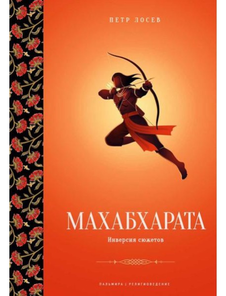 Махабхарата: Инверсия сюжетов