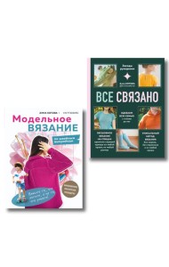 Комплект для настоящих мастеров вязания: модельное и бесшовное вязание (ИК)