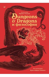 Dungeons & Dragons и философия