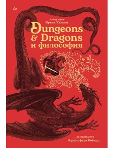 Dungeons & Dragons и философия