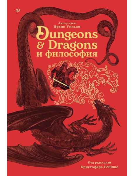 Dungeons & Dragons и философия