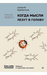Когда мысли лезут в голову. Избавься от навязчивых состояний