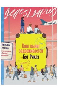 Ваш вылет задерживается