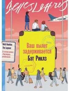 Ваш вылет задерживается