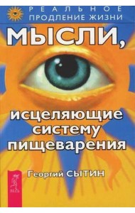 Мысли, исцеляющие систему пищеварения