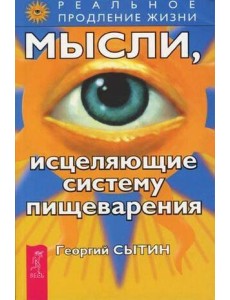 Мысли, исцеляющие систему пищеварения Мысли, исцеляющие систему пищеварения