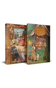 Комплект из 2 книг (Добро пожаловать в КоФЕЙню + Братство пекарей и магов )