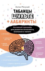 Таблицы Шульте + Лабиринты. Активный тренажер для развития интеллекта, внимания и памяти
