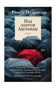 Под зонтом Аделаиды