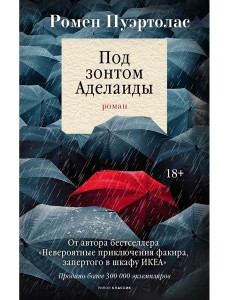 Под зонтом Аделаиды Под зонтом Аделаиды