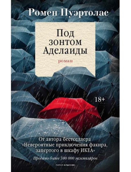 Под зонтом Аделаиды