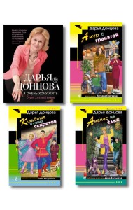 Комплект из 4 книг (Кладбище чужих секретов, Амур с гранатой, Ананас на ёлке, Я очень хочу жить. Мой личный опыт)