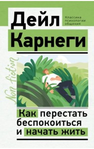 Как перестать беспокоиться и начать жить