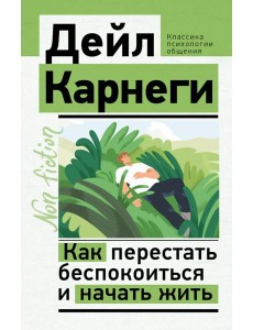 Как перестать беспокоиться и начать жить