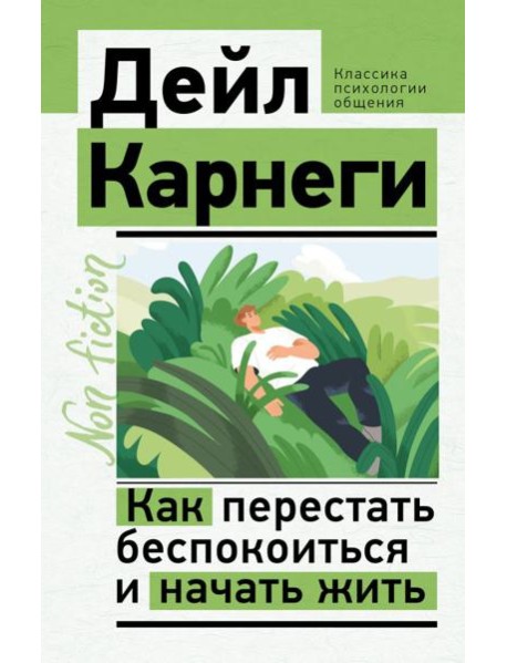 Как перестать беспокоиться и начать жить