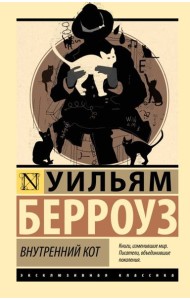 Внутренний кот: роман