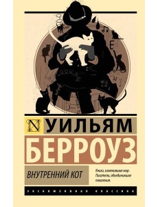 Внутренний кот: роман