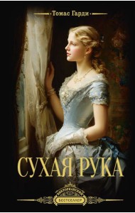 Сухая рука: сборник рассказов