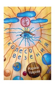 Колесо Везения…