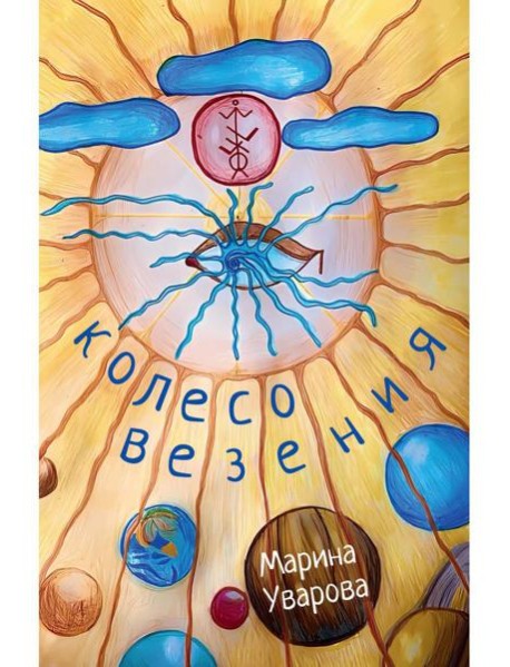 Колесо Везения…