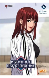 Истинное образование. Т. 4